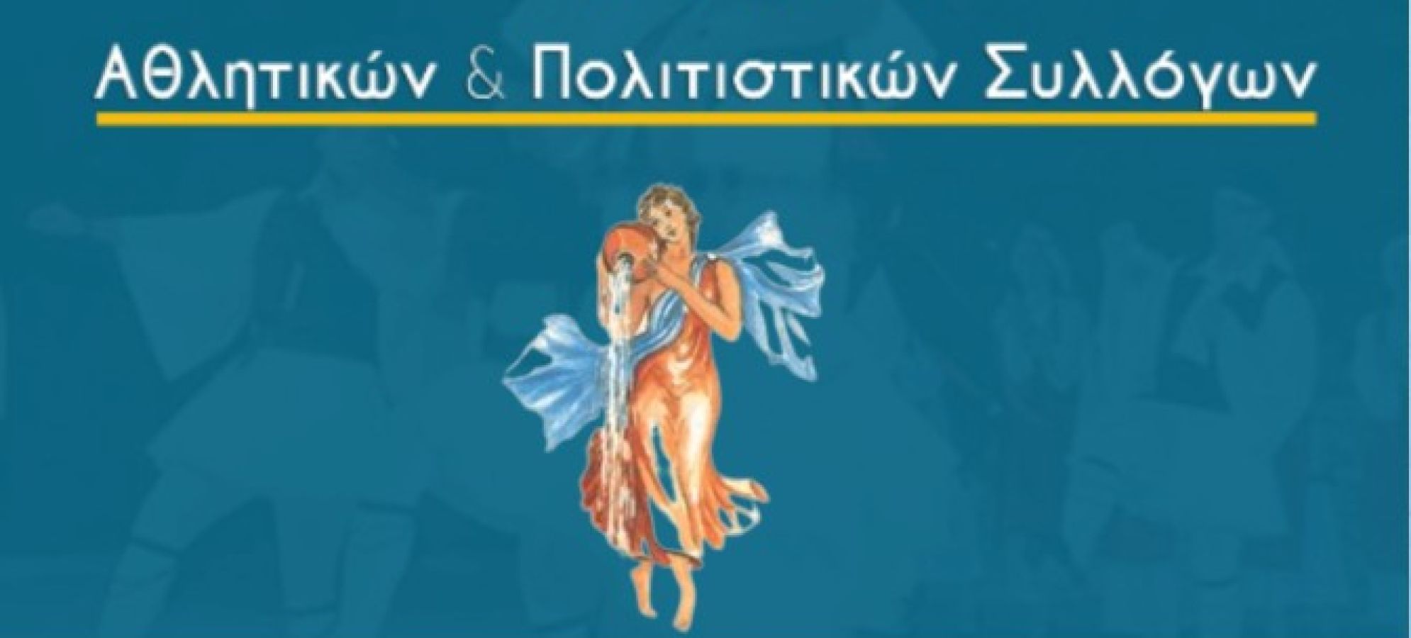 Δήμος Λουτρακίου – Περαχώρας – Αγίων Θεοδώρων: Πρόσκληση για επιχορήγηση πολιτιστικών και αθλητικών συλλόγων το 2026